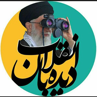 دیده بان انقلاب (@didebane_enghelab)