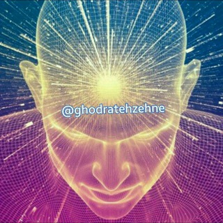 قدرت ذهنی (@ghodratehzehne)
