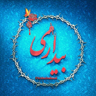 بیداری (@bidarirohani)