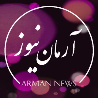 آرمان نیوز😷 (@armannewss)