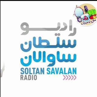 رادیو سلطان ساوالان (@sogatabad)