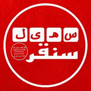 سهیل سُنقر (@soheilesonghor)