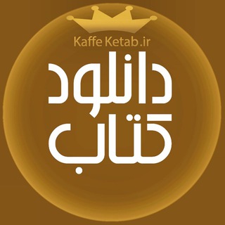 دانلود کتاب 📚 (@dl_ketab)