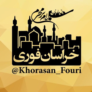خراسان فوری (مشهد) (@khorasan_fouri)