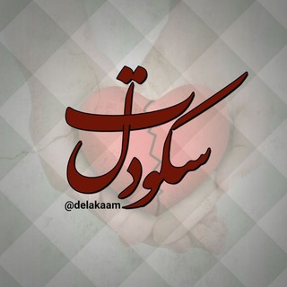 ‍ ⇠سکــــوت دل (@delakaam)