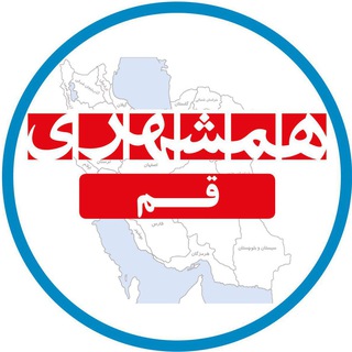 همشهری قم (@hamshahrighom)