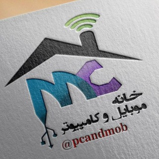 خانه موبایل و کامپیوتر (@pcandmob)