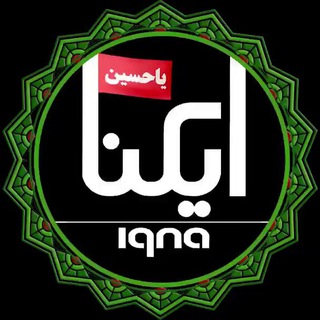 خبرگزاری ایکنا (@iqnanews)