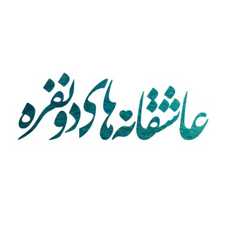 عاشقانه‌های دونفره (@ghsdk_2nafare)