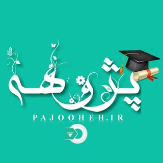 آموزش پایان نامه و مقاله نویسی پژوهه (@pajoohehgroup)