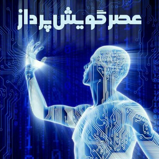 عصر گویش | هوش مصنوعی (@asrgooyeshpardaz)