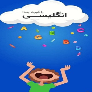 @SwallowEnglishعضو شو،زبان رو سه سوته قورت بده (@swallowenglish)