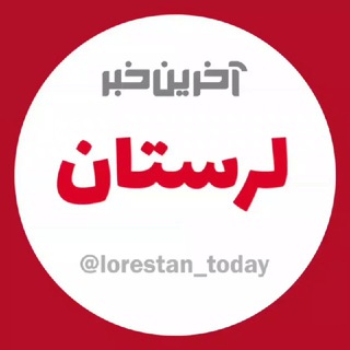 آخرین خبر لرستان (@lorestan_today)