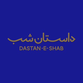 داستان شب (@dastaneshab)