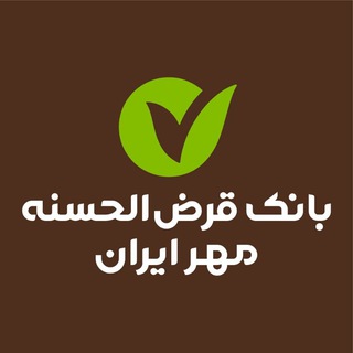 کانال رسمی بانک قرض الحسنه مهر ایران (@mehreiran_bank)