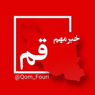اخبار فوری قم 🌐 (@qom_fouri)