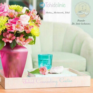 🔱كلينيك روانشناختى توحيد🔱 (@tohidclinic)