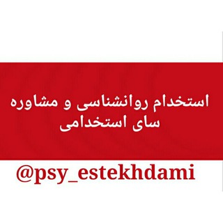 استخدام روانشناسی ومشاوره کشور (@psy_estekhdami)