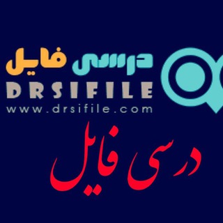 کانال درسی فایل (@darsifile)