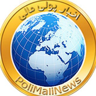 پایگاه خبری اخبار پولی مالی (@polimali)