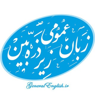 زبان عمومی ارشد و دکتری زیر ذره بین (@generalenglish)
