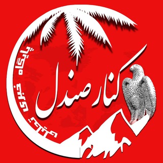 کانال خبری کنارصندل (@konarsandal)