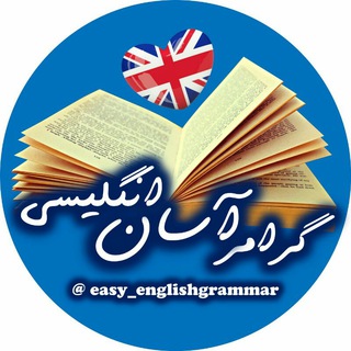 💥گرامر اسان انگلیسی💥 (@easy_englishgrammar)