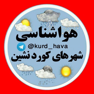 هواشناسی شهرهای کوردنشین (@kurd_hava)