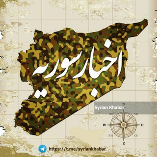 اخبار سوریه (@syriankhabar)
