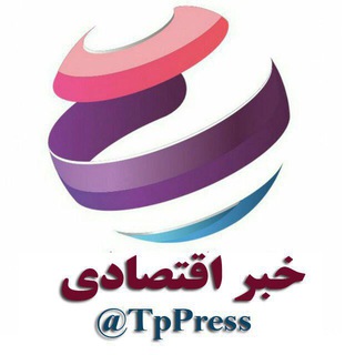 اخبار بورس - اقتصادی🔖 (@tppress)