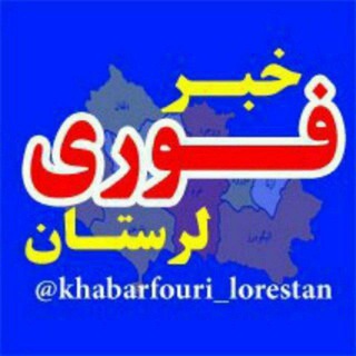خبر فوری لرستان (@khabarfouri_lorestan)
