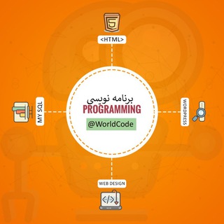 آموزش برنامه نویسی | Programming (@worldcode)
