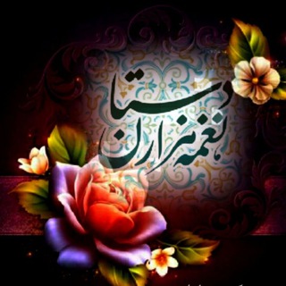 🌹نغمه هزاردستان🌹 (@hazardastan53)