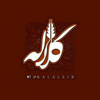 Kalale - کانال کلاله (@kalaleir)