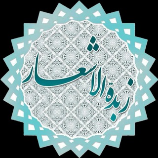 ✍️ زُبْدَةُالاَشْعار ✍️ (@nohe_torki)