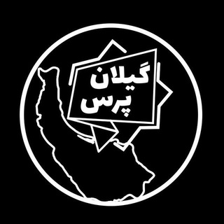 گیلان پرس (@gilan_press)