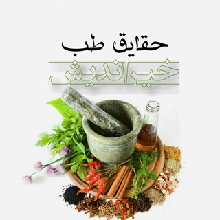 حقایـق طـب خیراندیش (@ppublic)