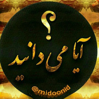 ⁉ آیـا مـیـدانـیــد ⁉ (@midoonid)