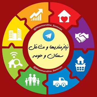 نیازمندی ها و مشاغل سمنان (@niazmandiha_semnan)