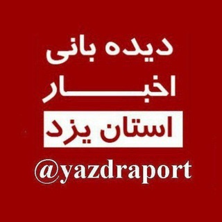 دیده بانی خبر یزد 🇮🇷 (@yazdraport)