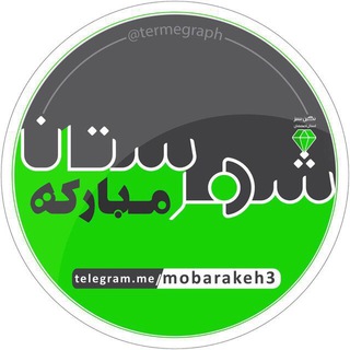شهرستان مبارکه (@mobarakeh3)