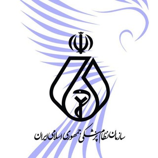 سازمان‌ نظام ‌پزشکی جمهوری اسلامی ایران (@irimcchannel)