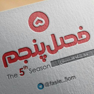 •••| فَصـ‍ـلِ پ‍َنـجـُـم |••• (@fasle_5om)