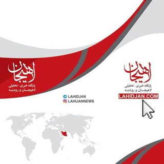 لاهیجان نیوز (@lahidjan)