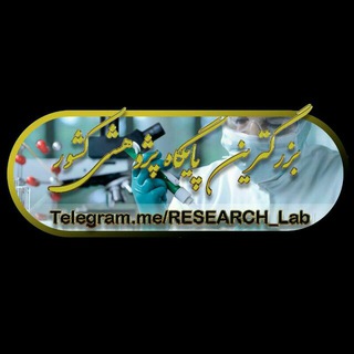 بزرگترین آزمایشگاه پژوهشی کشور (@research_lab)