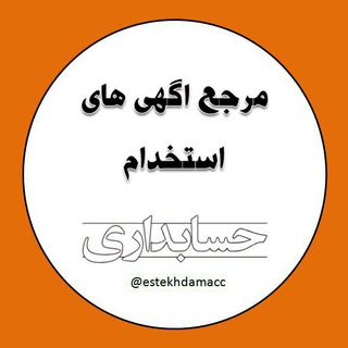 استخدام حسابداری (@estekhdamacc)