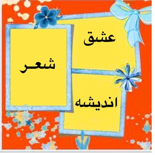 عشق، شعر و اندیشه (@sheroandishe)