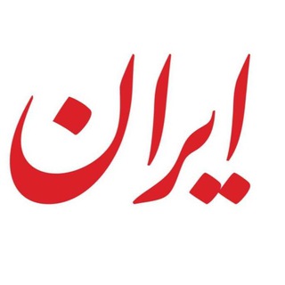 روزنامه ایران (@irannewspaper)