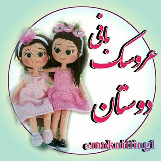 ﻋﺮﻭﺳﻚ ﺑﺎﻓﻲ ﺩﻭﺳﺘﺎﻥ (ﻗﻼﺏ) (@moknitting1)