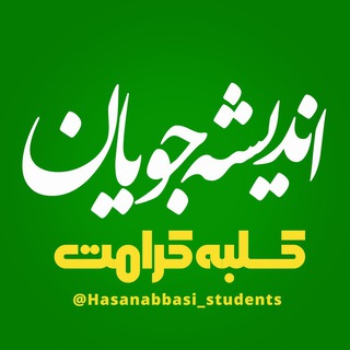 اندیشه‌جویان استاد حسن عباسی (@hasanabbasi_students)